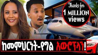 የአፍሪካ ሃገራትን እቆጣጠራለሁ! ያልተነገረላት ባለብዙ ታሪኳ ስራ ፈጣሪ #rahelskillus#gizachewashagrie#ግዛቸውአሻግሬ#money#bank