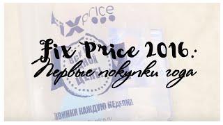 Fix Price 2016 : Первые покупки года