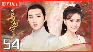 [Multi-Sub]《长相守/The Twin Flower Legend》54：千余年前的乱世中，花木槿与孪生妹妹花锦绣被卖与权臣原家为奴|#于小彤#毛晓慧| 剧盒—独播剧场