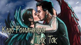 Подборка Тик-Ток-Клуб романтики|Секрет Небес|Легенда Ивы | Я Охочусь На Тебя |