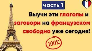 Глаголы, которые французы используют каждый день. (Часть 1) / Повседневные слова,которые нужно знать