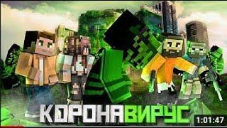 Minecraft ФИЛЬМ   КОРОНАВИРУС (Minecraft Machinima)SnapMan