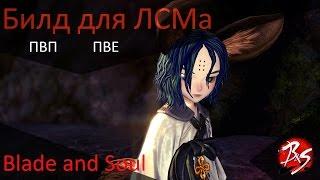 Blade and Soul - Гайд по ЛСМ Lyn Sword Master PVP и PVE билд