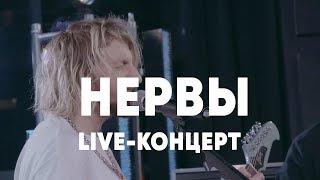 LIVE: Нервы в Брать живьём на о2тв