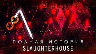 ПОЛНАЯ ИСТОРИЯ SLAUGHTERHOUSE (ft. @linterygd, @3000Dan)