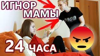 24 ЧАСА ИГНОРИРУЮ Маму ЧЕЛЛЕНДЖ / Пранк над МАМОЙ /IGNORING MY PARENTS FOR 24 HOURS!!