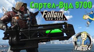 Fallout 4: Спртел-Вуд 9700 из New Vegas  Мощный Гатлинг-Лазер в Начале Игры