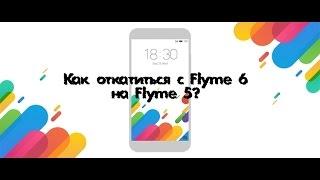 Как откатиться на Flyme5 с Flyme 6!? Часто задоваемый вопрос!