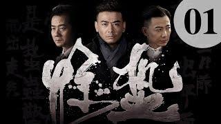 【惊蛰】第1集 | Jing Zhe EP01（杨烁、陈创、迟嘉主演）