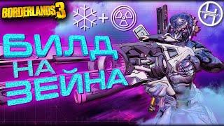 Билд на Зейна на 72й Уровень персонажа / Borderlands 3 - Zane Build