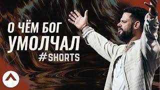 О чём Бог умолчал: Вера мацой #Shorts | Пастор Стивен Фуртик