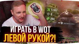 МОЖНО ЛИ НАГИБАТЬ В WOT ЛЕВОЙ РУКОЙ? ● ЛУЧШИЕ ЧЕЛЛЕНДЖИ ДЖОВА