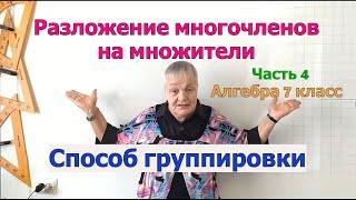 Разложение многочленов на множители. Способ группировки. Часть 4. Алгебра 7 класс.