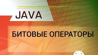 Java. Побитовые операторы.