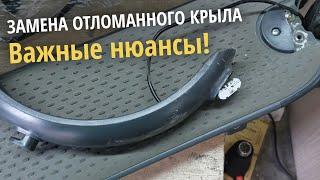 Как поменять крыло на самокате xiaomi м365 а точнее его копии? Какое крыло выбрать. Какие нюансы?