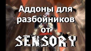 Аддоны для разбойника от Sensory + настройка