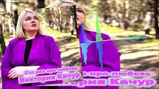 Виктория Качур - Сто Раз Про Любовь (Single) (2025)