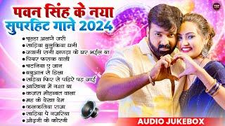 Pawan Singh New Song 2024 | Pawan Singh Hits Sogn | Pawan Singh Top 10 Song | Pawan Singh Ke Gana