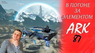 ►ARK - в погоне за элементом ►стрим арк - набор в трайб