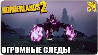 Borderlands 2: Прохождение №194 (Огромные следы)