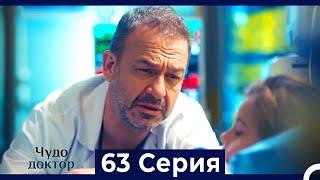 Чудо доктор 63 Серия (HD) (Русский Дубляж)