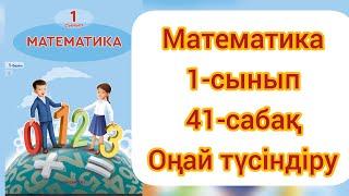 МАТЕМАТИКА 1-СЫНЫП 41-САБАҚ #математика1сынып41сабақ #1сыныпматематика #гдз #дүж #дүт #ардақапай