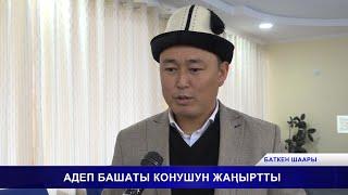 АДЕП БАШАТЫ КОНУШУН ЖАҢЫРТТЫ