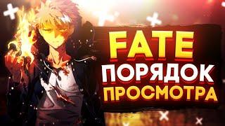 FATE / ПОРЯДОК ПРОСМОТРА | С ЧЕГО СТОИТ НАЧАТЬ? ПОРЯДОК ПРОСМОТРА ФЕЙТ