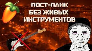 КАК НАПИСАТЬ ПОСТ-ПАНК БЕЗ ЖИВЫХ ИНСТРУМЕНТОВ В FL STUDIO