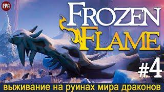 Frozen Flame - Мир погибших драконов - Прохождение #4 (стрим)