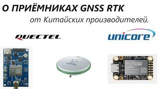 GNSS RTK приемники от Unicore UM982 и Quectel LC29HEA