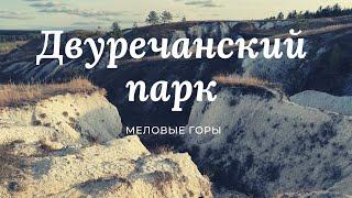 Достопримечательности Харьковской области - Двуречанский парк (Меловые горы)