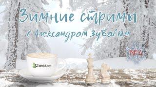 Шахматы. Зимний турнир клуба ZubovChess  Играет и комментирует гроссмейстер Александр Зубов