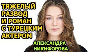 БУДЕТЕ В ШОКЕ! Как живет звезда сериала ''Анна-Детективъ'' - актриса Александра Никифорова?