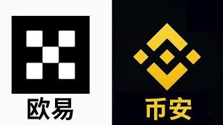 币安和欧易哪个安全? 欧易和币安哪个好? 欧易好还是币安好?  新手选择欧易还是币安? #币安 #欧易 #币安欧易 #欧易币安