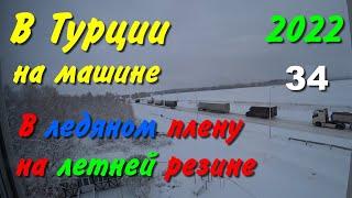 В Турцию на машине. 2022. ч-34. В ледяном плену на летней резине