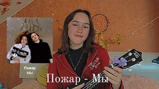 ПОЖАР - МЫ (Кавер + Разбор На Укулеле)