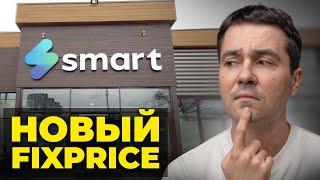 ЭТОТ магазин ДЕШЕВЛЕ чем FIXPRICE! Обзор магазина Smart