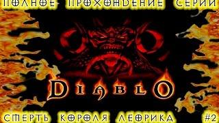 Полное прохождение серии: "Diablo"_Diablo:Hellfire - Смерть короля Леорика. #2