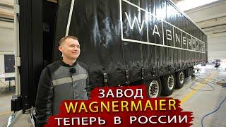 Новый завод шторных полуприцепов WAGNERMAIER по европейской технологии запустил производство в Росси