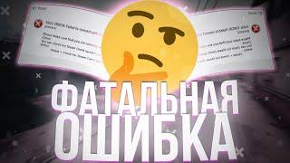 FATAL ERROR: КАК РЕШИТЬ ПРОБЛЕМУ С ЗАПУСКОМ CS GO?