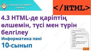 HTML де қаріптің өлшемін, түсі мен түрін белгілеу  Информатика 10 сынып