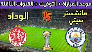 الوداد والسيتيموعد مباراة الوداد الرياضي ضد مانشستر سيتي في كأس العالم للأندية والقنوات الناقلة