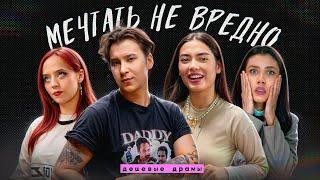 «Я БУДУ ВЫСТУПАТЬ С BTS!»: МЕЧТЫ // ft. Санкилл, Флафф, Юлай – Дешевые драмы