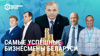 Самые успешные бизнесмены Беларуси в 2023 году. Кто они?