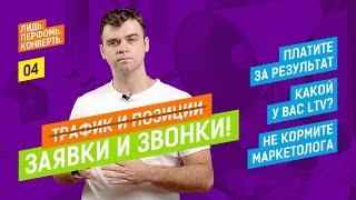 Как в B2B-маркетинге платить за результат, а не за процесс.