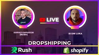 Luka & Kiril Kirilov (Rush) - ecommerce Live | 05.11.2021