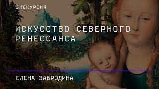 Экскурсия «Искусство Северного Ренессанса»