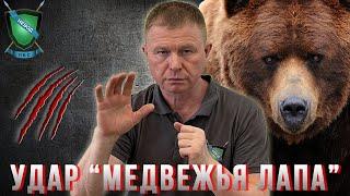 Прикладной рукопашный бой || Удар "МЕДВЕЖЬЯ ЛАПА" || Михаил Стёпырев || Система НЕВОД #selfdefense