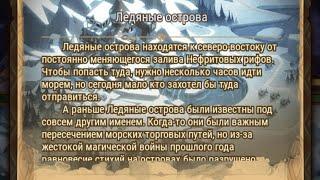 Afk Arena: Ледяные острова.